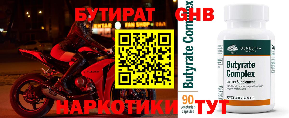 БУТИРАТ Butirat Медногорск